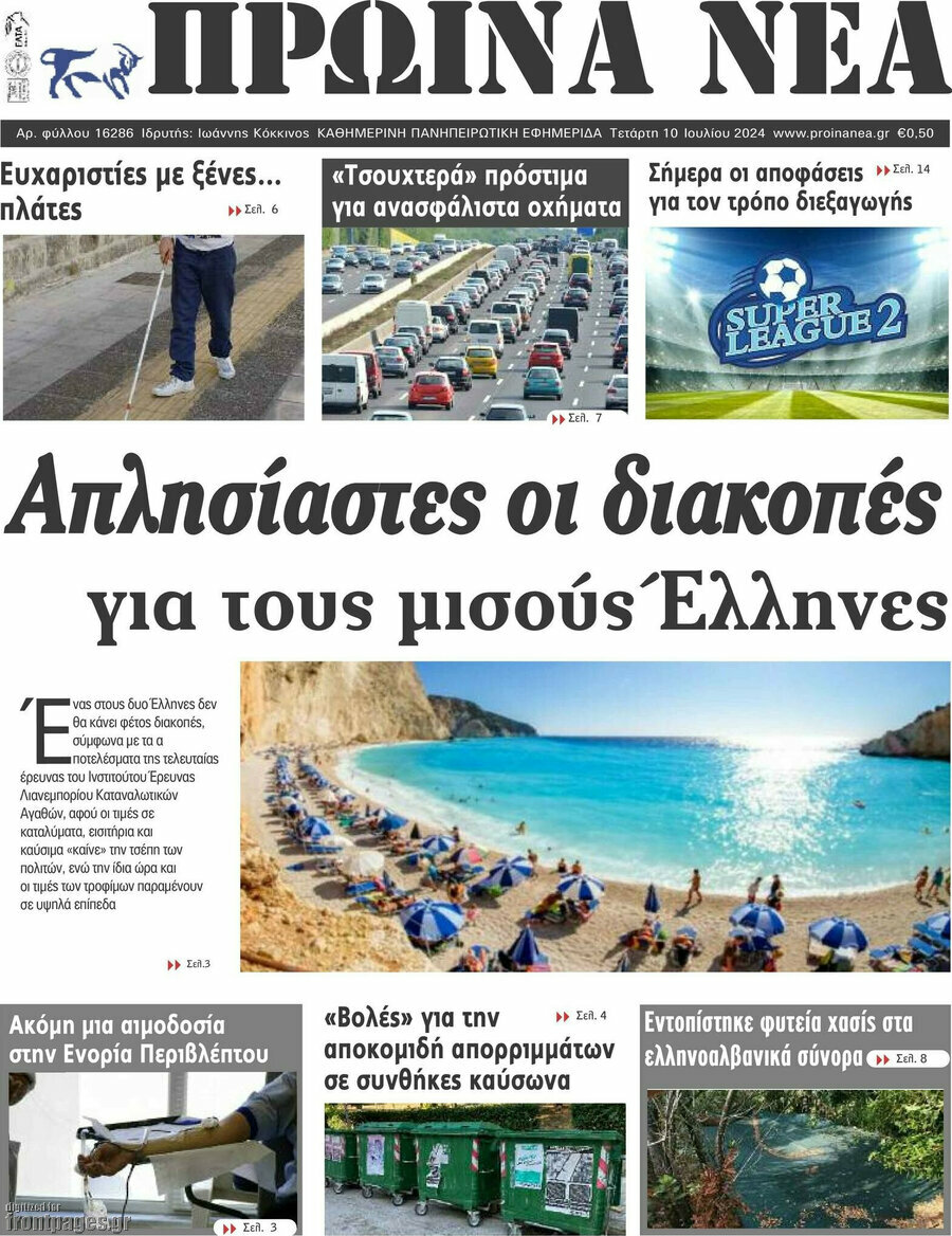 Πρωινά νέα