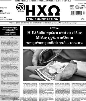 Πρωτοσέλιδο Ηχώ των Δημοπρασιών
