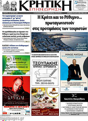 Πρωτοσέλιδο Κρητική Επιθεώρηση