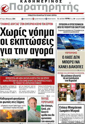 Πρωτοσέλιδο Παρατηρητής