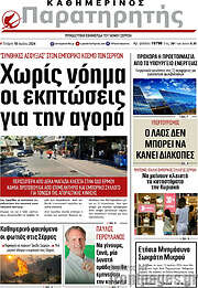 /Παρατηρητής