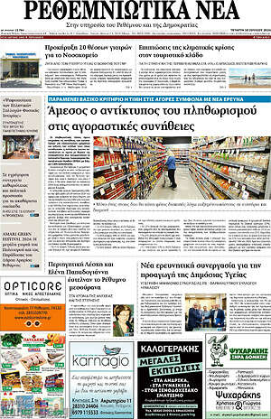 Πρωτοσέλιδο Ρεθεμνιώτικα Νέα