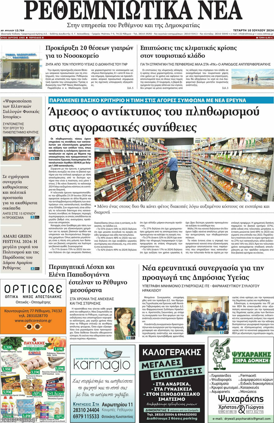 Ρεθεμνιώτικα Νέα