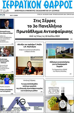 Πρωτοσέλιδο Σερραϊκόν Θάρρος