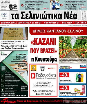 Πρωτοσέλιδο Τα Σελινιώτικα Νέα