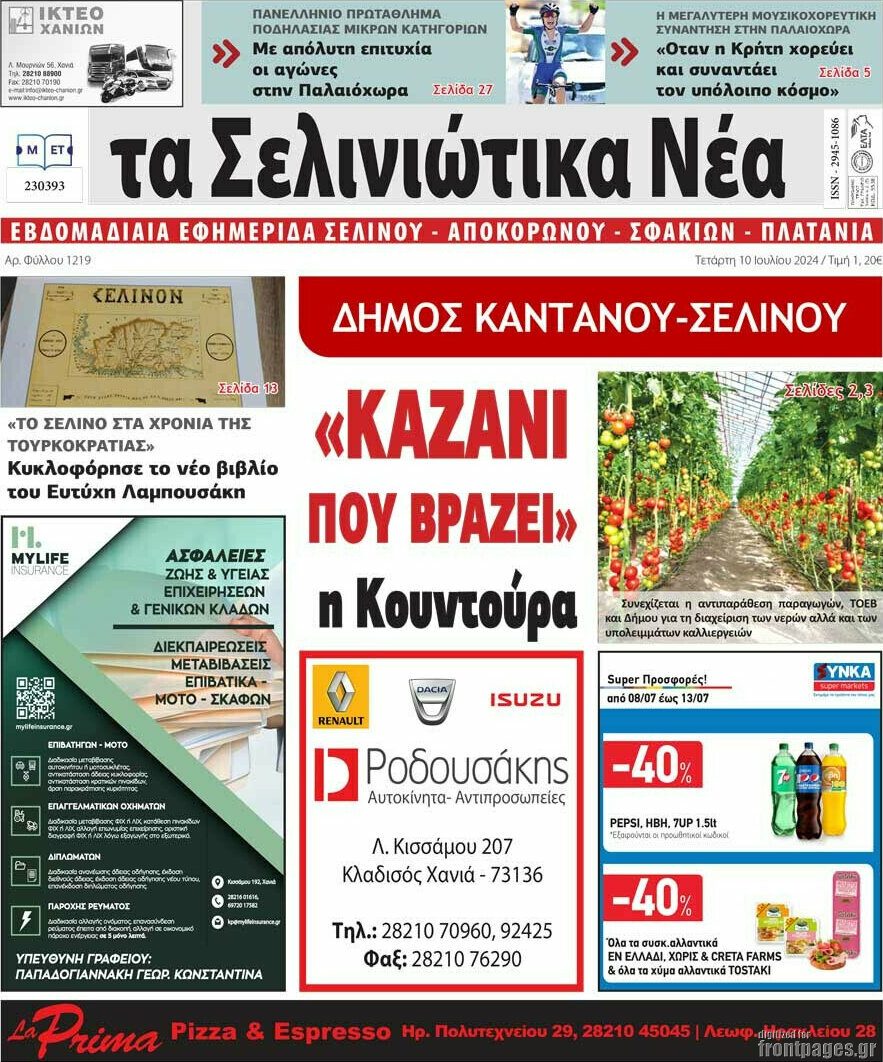 Τα Σελινιώτικα Νέα