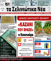 /Τα Σελινιώτικα Νέα