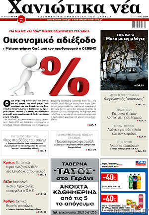 Πρωτοσέλιδο Χανιώτικα Νέα