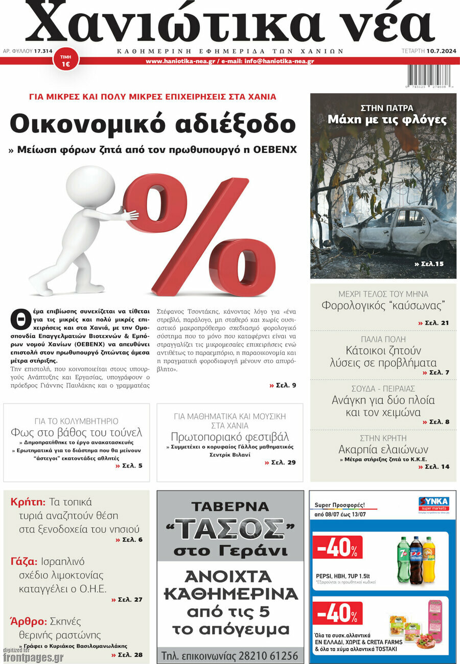 Χανιώτικα Νέα
