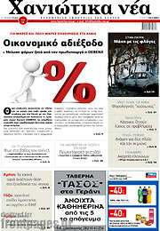 /Χανιώτικα Νέα