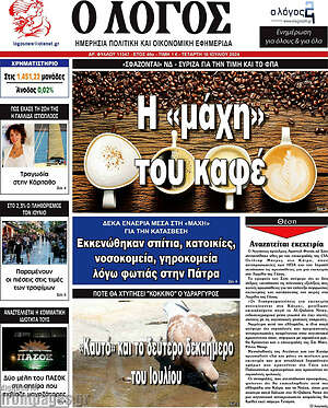 Πρωτοσέλιδο εφημερίδας Ο Λόγος - protoselida