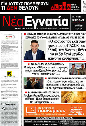 Πρωτοσέλιδο Νέα Εγνατία