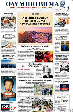 Πρωτοσέλιδο Ολύμπιο Βήμα