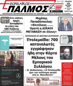 Πρωτοσέλιδο Εορδαϊκός Παλμός