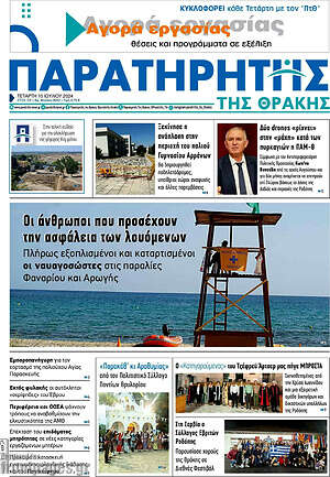 Πρωτοσέλιδο Παρατηρητής
