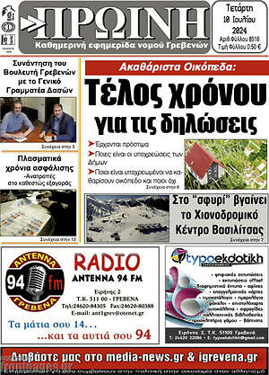 Πρωτοσέλιδο Πρωινή Γρεβενών