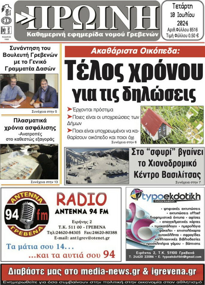 Πρωινή Γρεβενών
