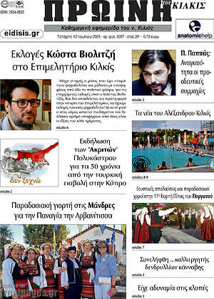 Πρωτοσέλιδο Πρωινή του Κιλκίς