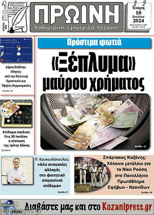 Πρωτοσέλιδο Πρωινή Κοζάνης