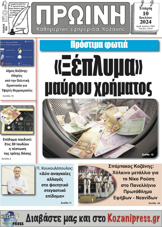 Πρωινή Κοζάνης