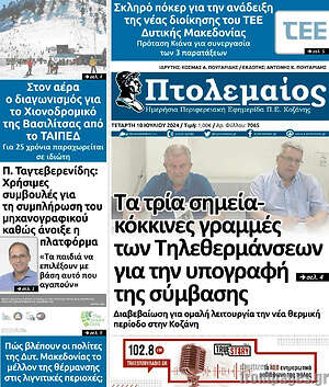 Πρωτοσέλιδο Πτολεμαίος