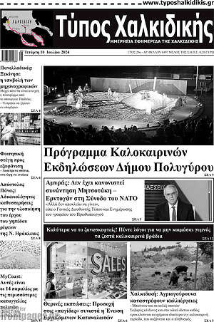 Πρωτοσέλιδο Τύπος Χαλκιδικής