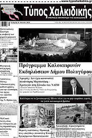 /Τύπος Χαλκιδικής
