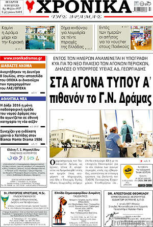 Πρωτοσέλιδο Χρονικά της Δράμας