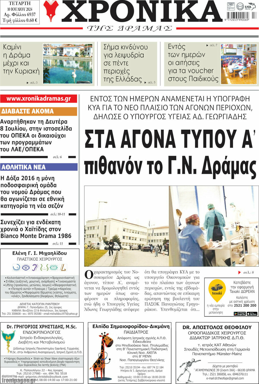 Χρονικά της Δράμας