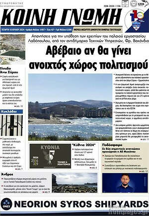 Πρωτοσέλιδο Κοινή Γνώμη