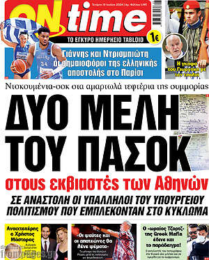 Πρωτοσέλιδο εφημερίδας ON time - protoselida