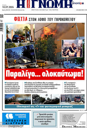 Πρωτοσέλιδο Η Γνώμη