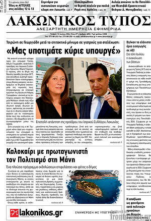 Πρωτοσέλιδο Λακωνικός Τύπος