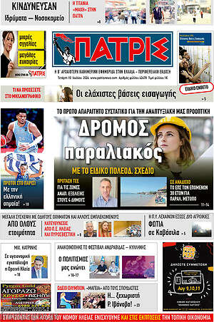 Πρωτοσέλιδο Πατρίς