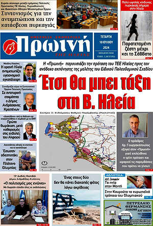 Πρωτοσέλιδο Πρωινή Ηλείας