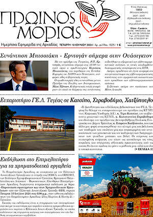 Πρωτοσέλιδο Πρωινός Μοριάς