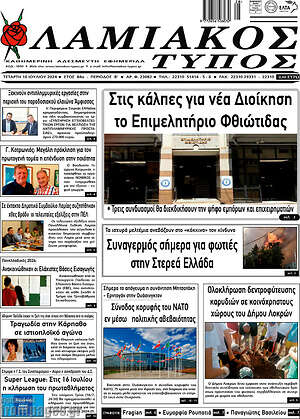 Πρωτοσέλιδο Λαμιακός Τύπος