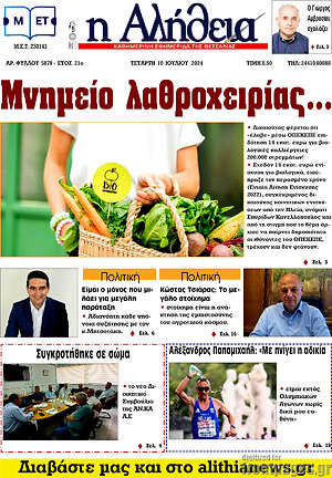 Πρωτοσέλιδο Η Αλήθεια