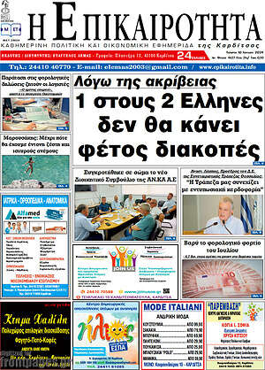 Πρωτοσέλιδο Η Επικαιρότητα