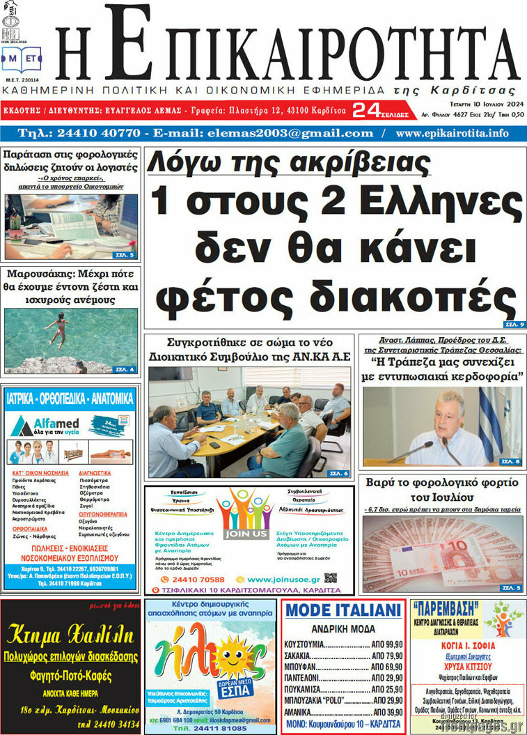 Η Επικαιρότητα