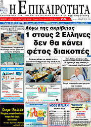 /Η Επικαιρότητα