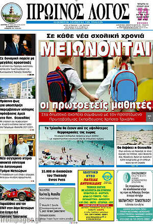 Πρωτοσέλιδο Πρωινός Λόγος