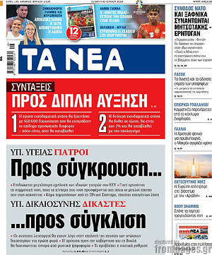 Τα Νέα: Συντάξεις: Προς διπλή αύξηση