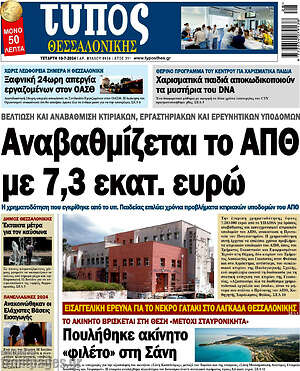 Πρωτοσέλιδο εφημερίδας Τύπος Θεσσαλονίκης - protoselida