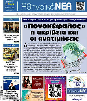 Πρωτοσέλιδο Αθηναϊκά Νέα