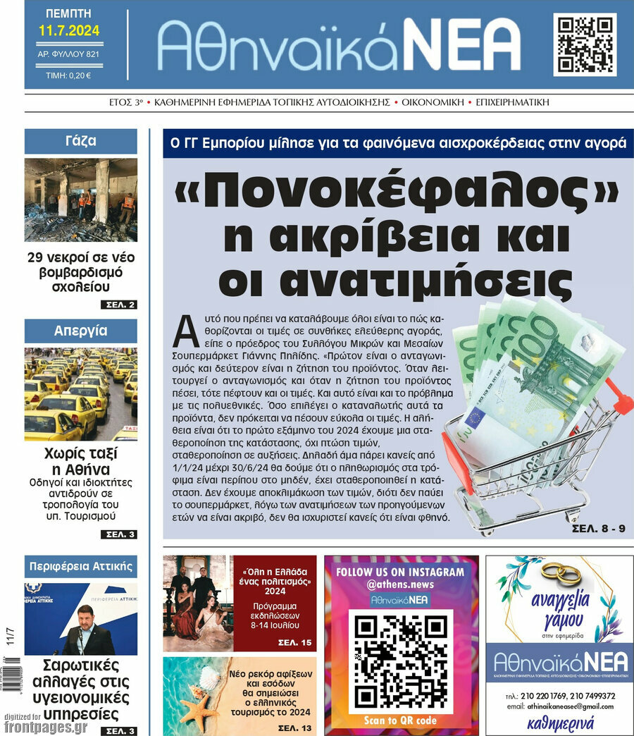 Αθηναϊκά Νέα