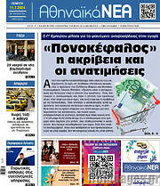 /Αθηναϊκά Νέα