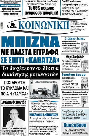 Πρωτοσέλιδο Κοινωνική