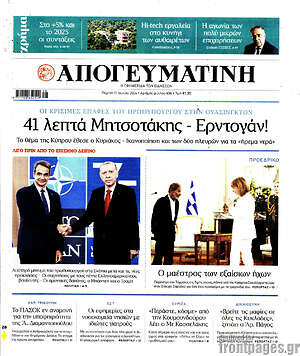 Απογευματινή: 41 λεπτά Μητσοτάκης - Ερντογάν!