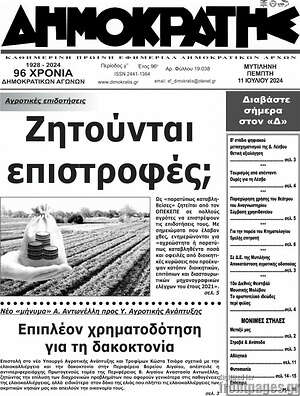 Πρωτοσέλιδο Δημοκράτης